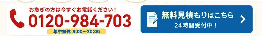 お急ぎの方は0120-984-703へ。無料見積もり24時間受付中。