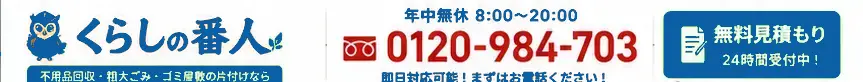 くらしの番人。年中無休8時から20時。電話0120-984-703。無料見積もり24時間受付中。