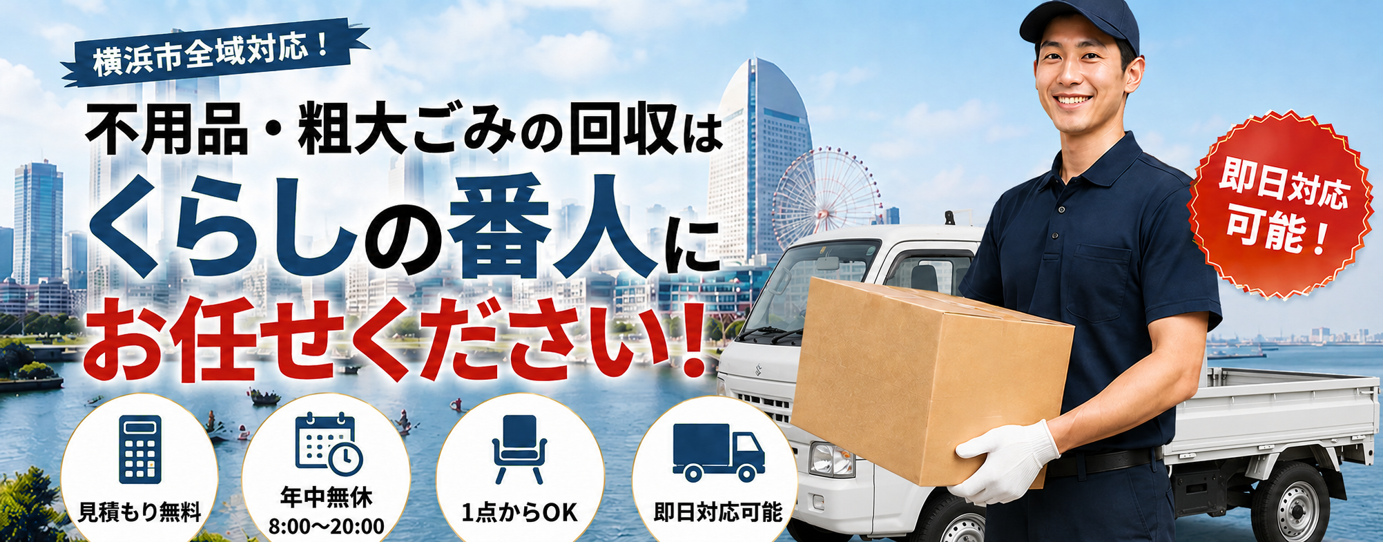 川崎市の不用品・粗大ごみ回収はくらしの番人にお任せください。軽トラックで即日対応可能です。